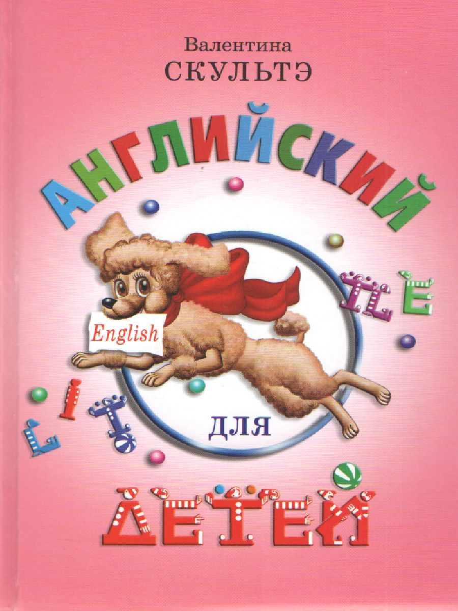 Обложка книги Английский для детей (цветные иллюстрации), Автор Скультэ В.И., издательство Айрис | купить в книжном магазине Рослит