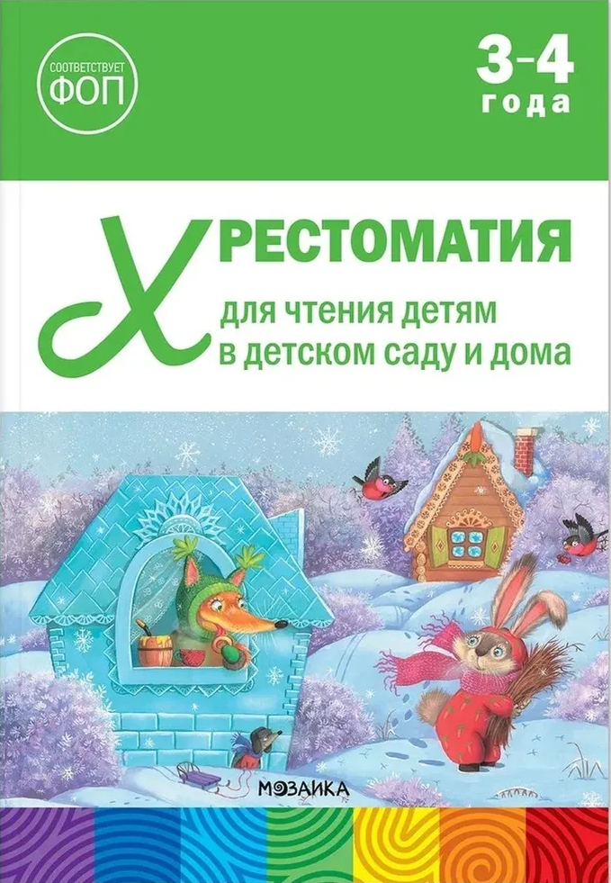 Обложка книги Хрестоматия для чтения детям в детском саду и дома 3-4 года ФГОС ФОП, Автор , издательство Мозаика-Синтез | купить в книжном магазине Рослит