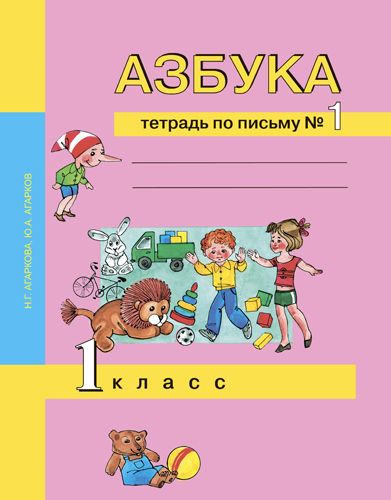 Обложка книги Азбука 1 класс. Тетрадь по письму. Часть 1. ФГОС, Автор Агаркова Н.Г. Агарков Ю.А., издательство Академкнига/Учебник | купить в книжном магазине Рослит