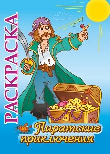 Обложка книги Книжка-раскраска "Пиратские приключения": для детей 5-8 лет, Автор , издательство Учитель | купить в книжном магазине Рослит