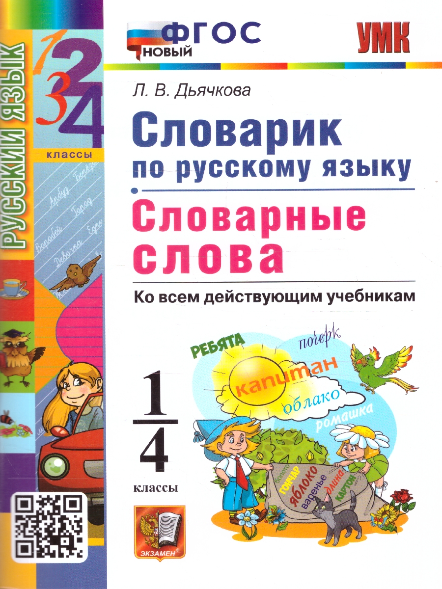 Обложка книги Русский язык 1-4 классы. Словарные слова. Словарик, Автор Дьячкова Л. В., издательство Экзамен | купить в книжном магазине Рослит