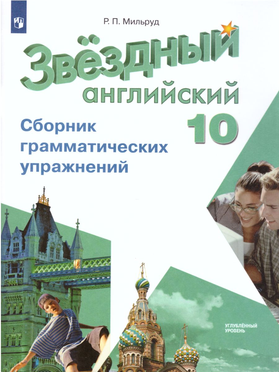 Обложка книги Английский язык 10 класс. Сборник грамматических упражений."Звездный английский". Starlight. ФГОС, Автор Мильруд Р.П., издательство Просвещение | купить в книжном магазине Рослит
