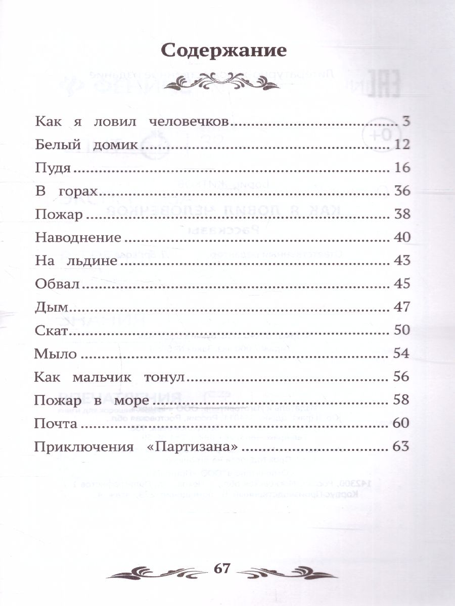 Обложка книги Как я ловил человечков, Автор Житков Борис Степанович, издательство Феникс ТД                                          | купить в книжном магазине Рослит