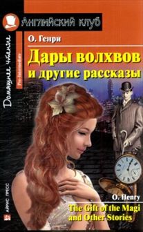 Обложка книги Домашнее чтение. Дары волхвов и другие рассказы, Автор О. Генри, издательство Айрис | купить в книжном магазине Рослит