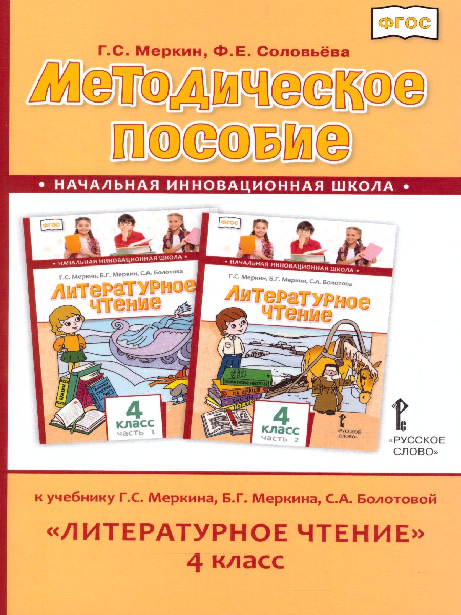 Обложка книги Литературное чтение 4 класс. Методическое пособие. ФГОС, Автор Меркин Г.С. Соловьева Ф.Е., издательство Русское слово | купить в книжном магазине Рослит