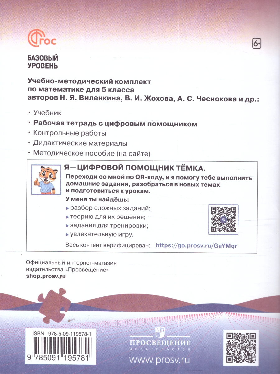 Обложка книги Математика 5 класс. Базовый уровень. Рабочая тетрадь с цифровым дополнением, Автор Ткачева М. В., издательство Просвещение | купить в книжном магазине Рослит