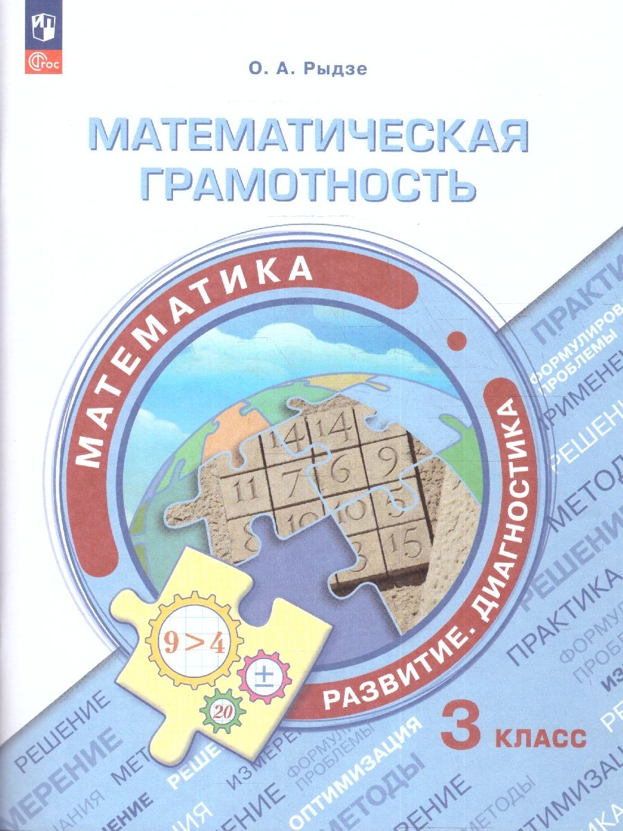 Обложка книги Математическая грамотность 3 класс. Математика. Развитие. Диагностика, Автор Рыдзе О.А., издательство Просвещение | купить в книжном магазине Рослит
