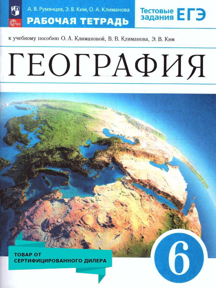 Обложка книги География 6 класс. Землеведение Рабочая тетрадь . К новому учебному пособию, Автор Румянцев А.А. Ким Э.В. Климанова О.А., издательство Просвещение | купить в книжном магазине Рослит