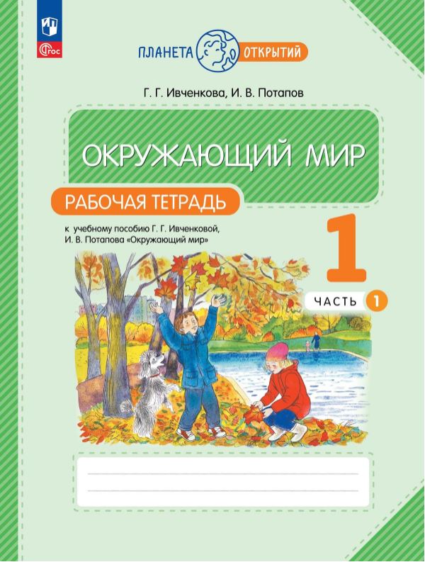 Обложка книги Окружающий мир 1 класс. Рабочая тетрадь. Часть 1. Комплект из 2-х частей, Автор Ивченкова Г. Г. Потапов И.В., издательство Просвещение/Союз                                   | купить в книжном магазине Рослит