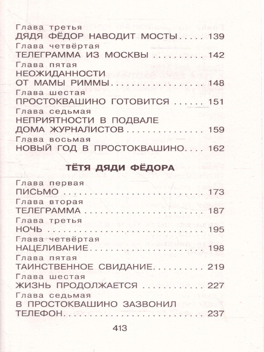 Обложка книги Дядя Фёдор, пёс и кот. Сказочные повести, Автор Успенский Э.Н., издательство АСТ | купить в книжном магазине Рослит