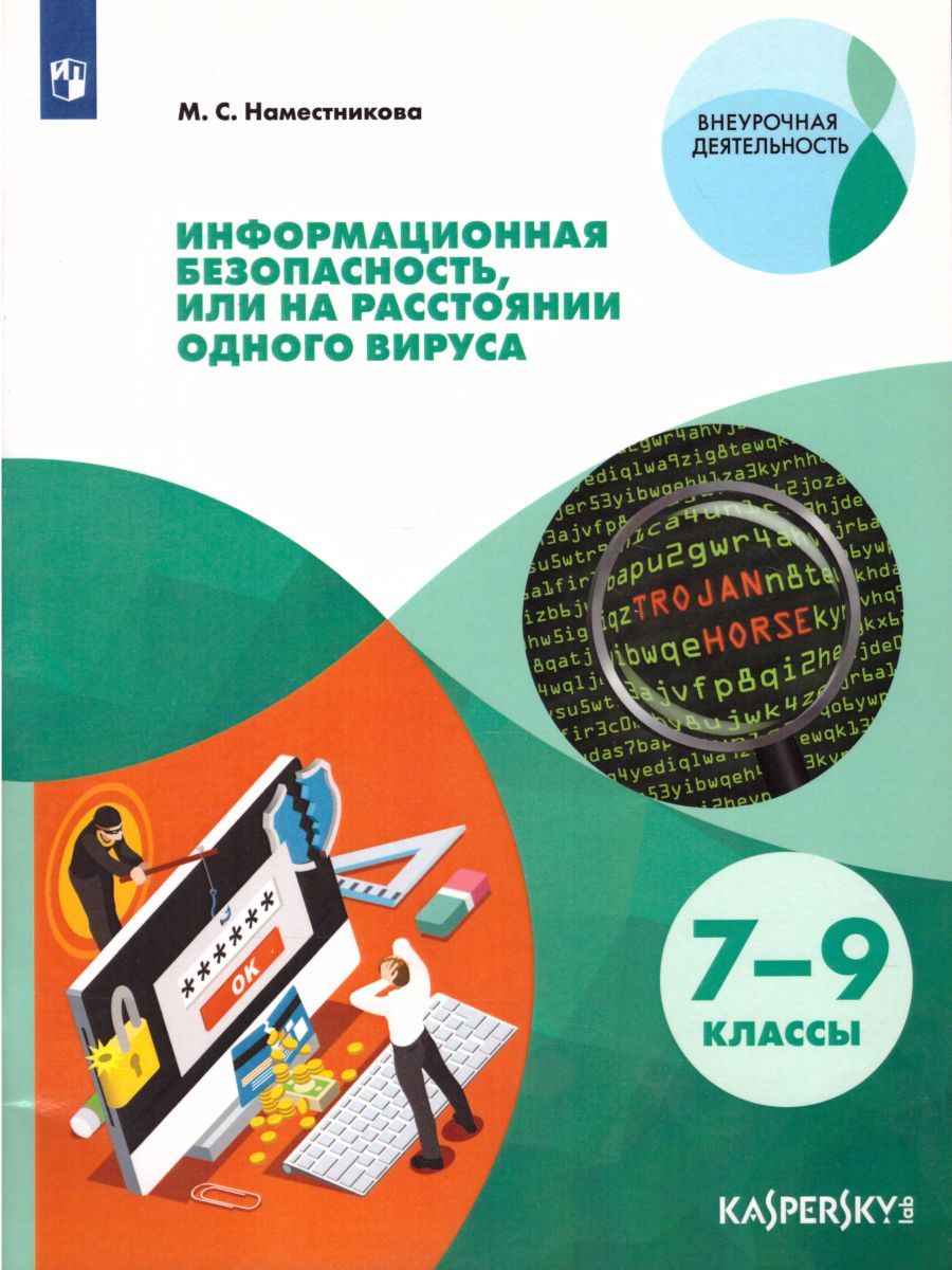 Обложка книги Информационная безопасность или на расстоянии одного вируса, Автор Наместникова М.С., издательство Просвещение/Союз                                   | купить в книжном магазине Рослит