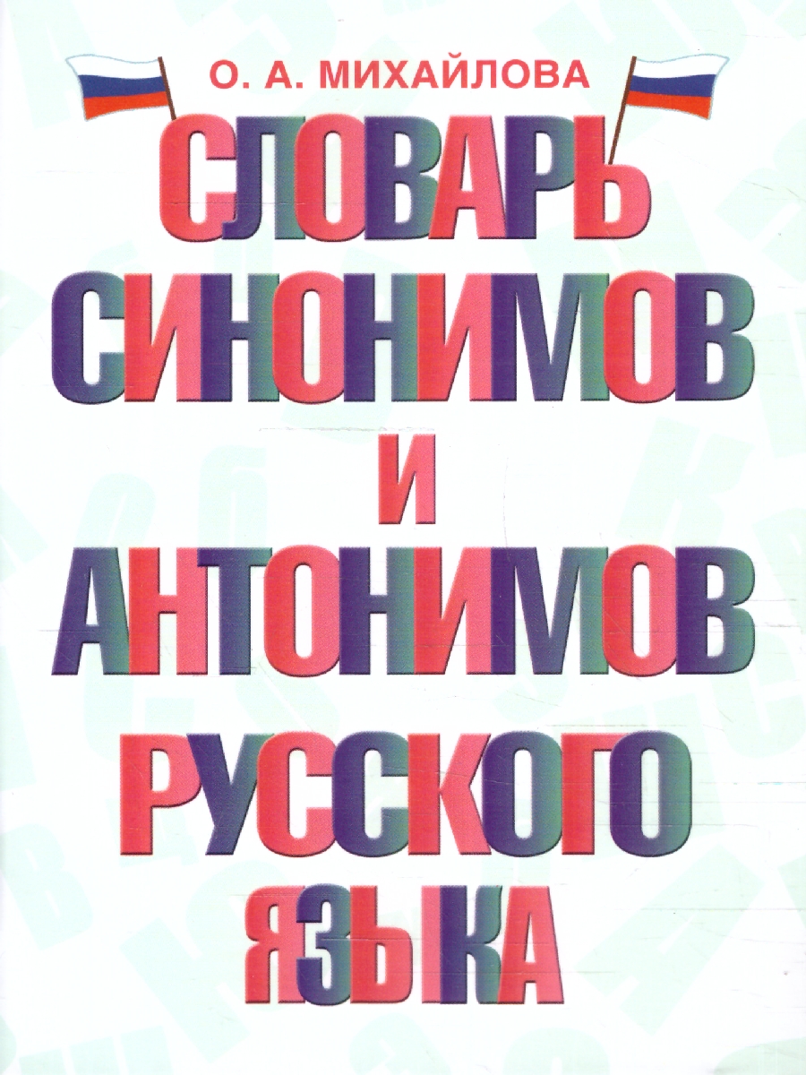 Обложка книги Словарь синонимов и антонимов русского языка, Автор Михайлова О. А., издательство АСТ | купить в книжном магазине Рослит