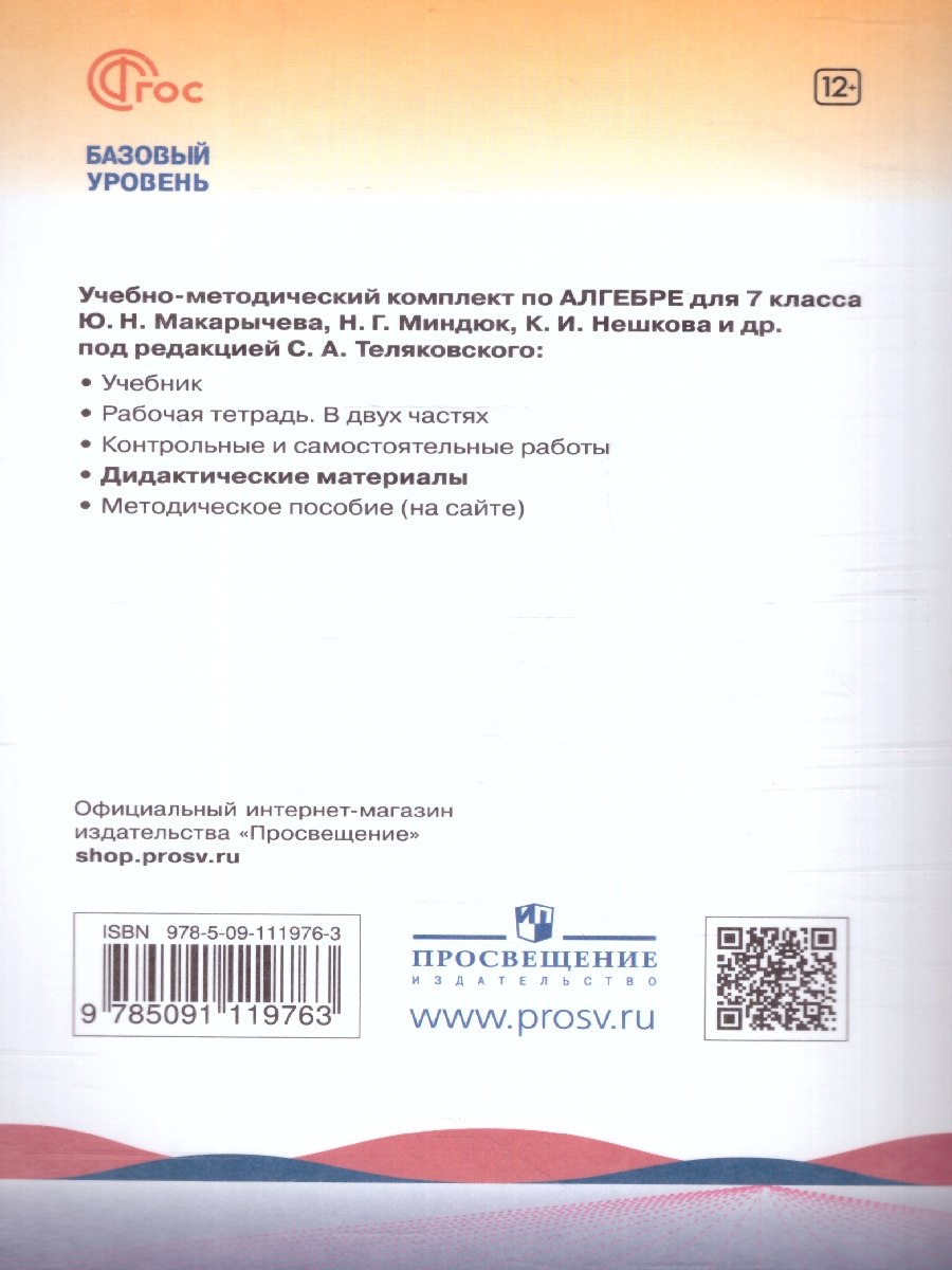 Обложка книги Алгебра 7 класс. Дидактические материалы. ФГОС, Автор Звавич Л.И. Кузнецова Л.В. Суворова С.Б., издательство Просвещение | купить в книжном магазине Рослит