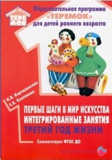 Обложка Первые шаги в мир искусства интегрированные занятия третий год жизни., издательство Цветной мир                                        | купить в книжном магазине Рослит