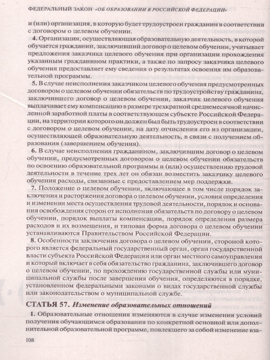 Обложка книги Федеральный закон "Об образовании в Российской Федерации": текст с посл. изм. на 01.10.22 г (Эксмо), Автор , издательство ЭКСМО | купить в книжном магазине Рослит