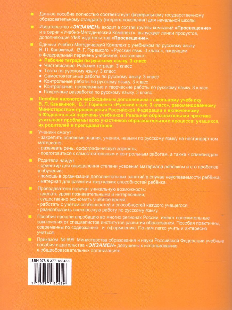 картинка Русский язык 3 класс. Рабочая тетрадь №1.К учебнику В. П. Канакиной, В. Г. Горецкого "Русский язык. 3 класс. В 2-х частях. Часть 1" от магазина Рослит