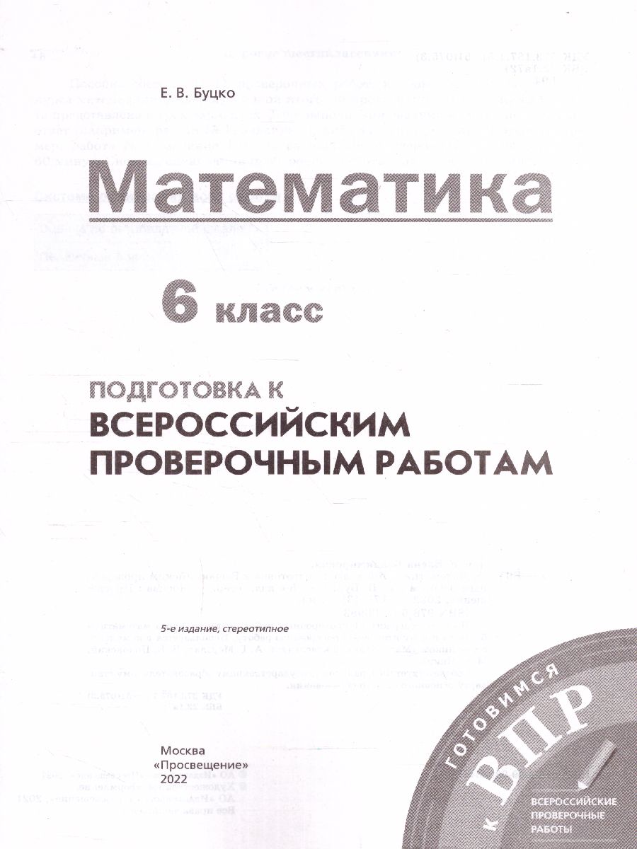 Обложка книги Математика 6 класс. Подготовка к всероссийским проверочным работам, Автор Буцко Е.В., издательство Просвещение | купить в книжном магазине Рослит