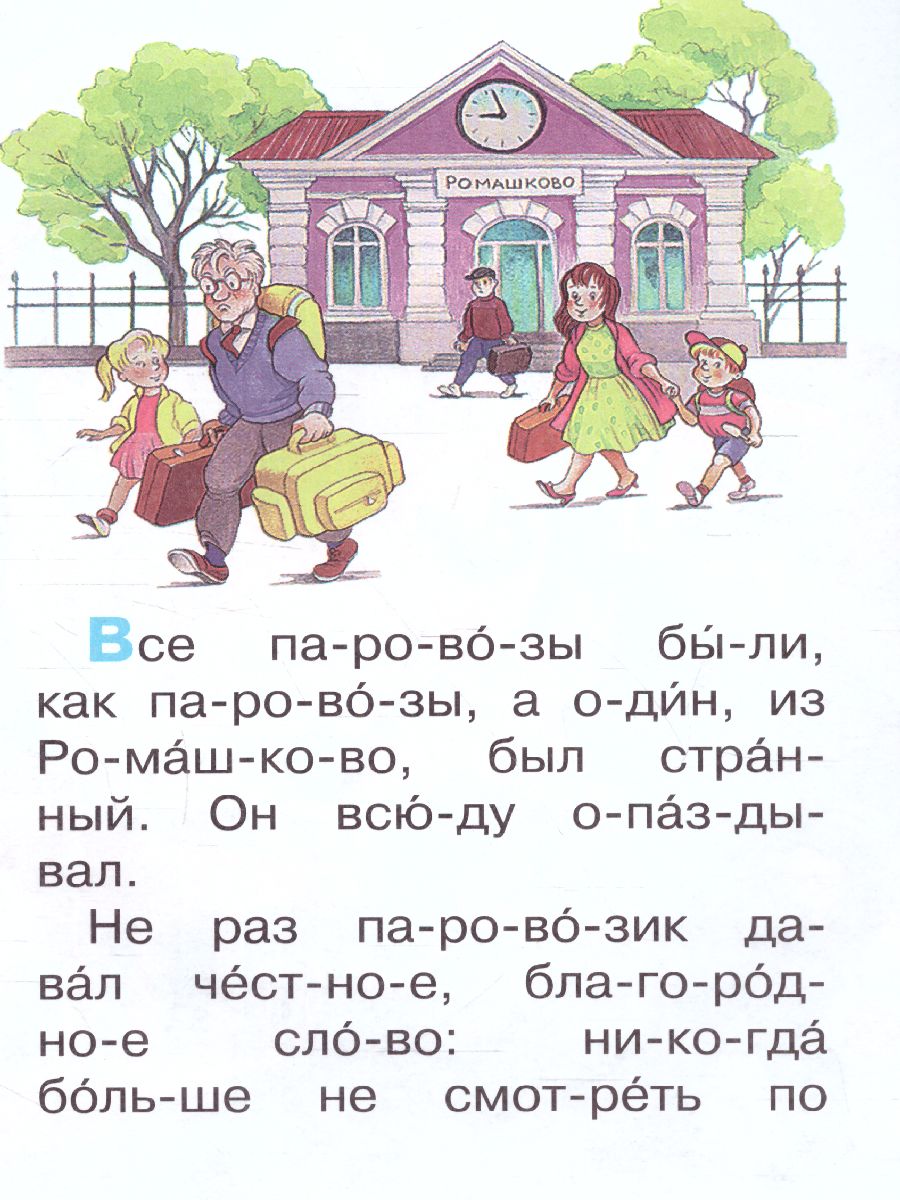 Обложка Паровозик из Ромашково /Сам читаю по слогам, издательство АСТ | купить в книжном магазине Рослит