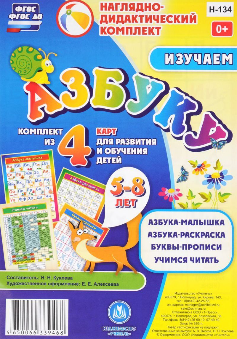 Обложка книги Наглядно-дидактический комплект "Изучаем азбуку": 4 карты для детей 5-8 лет А5. ФГОС И ФГОС ДО, Автор Куклева Н.Н., издательство Учитель | купить в книжном магазине Рослит