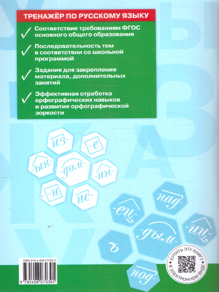 Обложка книги Рус. язык 5 кл. Тренажёр. Орфография НОВЫЙ ФГОС/ТР (Вако), Автор Александрова Е.С., издательство Вако | купить в книжном магазине Рослит