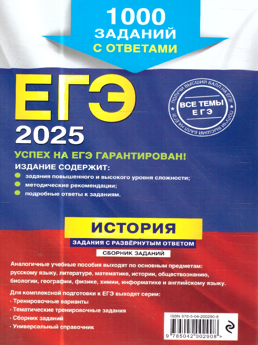 Обложка книги ЕГЭ-2025 История. Задания с развёрнутым ответом. Сборник заданий, Автор Ощепков А. И.; Пазин Р. В., издательство ЭКСМО | купить в книжном магазине Рослит