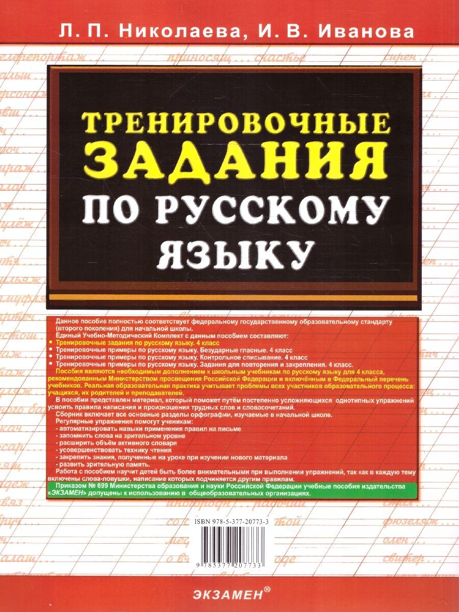 Обложка книги Тренировочные задания по русскому языку 4 класс. ФГОС, Автор Николаева Л. П.; Иванова И. В., издательство Экзамен | купить в книжном магазине Рослит