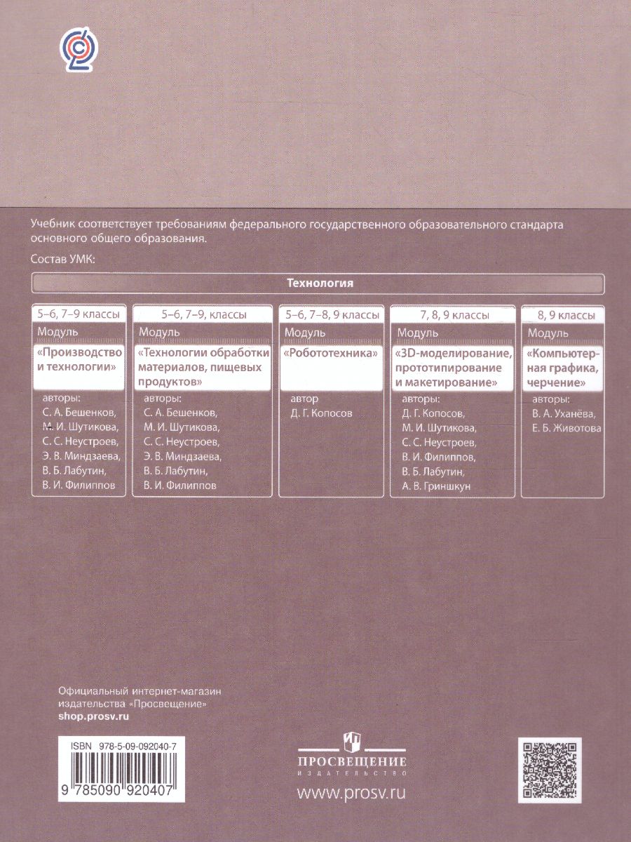 Обложка книги Технология 7 класс. 3D-моделирование и прототипирование. Учебник, Автор Копосов Д.Г., издательство Просвещение/Союз                                   | купить в книжном магазине Рослит