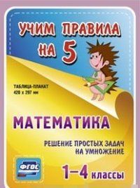 Обложка книги Математика 1-4 класс. Решение простых задач на умножение. Таблица-плакат для начальной школы, Автор НП-65, издательство Учитель | купить в книжном магазине Рослит