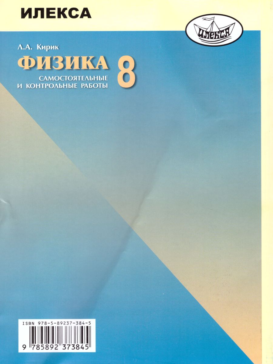 Обложка книги Физика 8 класс. Разеноуровневые самостоятельные и контрольные работы. Новый стандарт. ФГОС, Автор Кирик, издательство Илекса | купить в книжном магазине Рослит