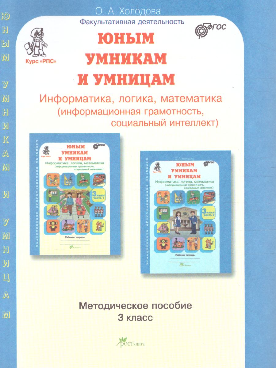 Обложка книги Юным умникам и умницам 3 класс. Курс РПС. Методическое пособие + Программа. ФГОС, Автор Холодова О.А., издательство Росткнига | купить в книжном магазине Рослит