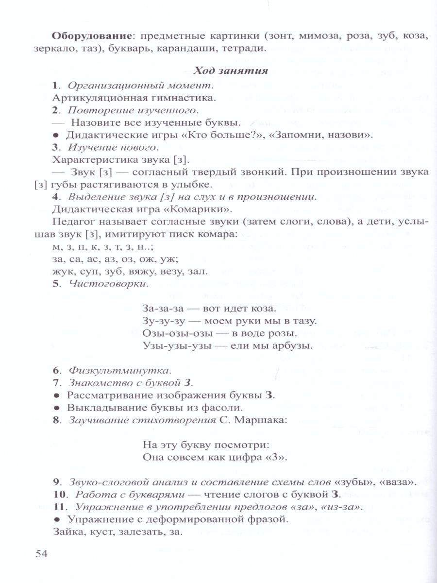 Обложка книги Планы-конспекты занятий по обучению грамоте детей 6-7 лет. ФГОС, Автор Белова М.П., издательство ДЕТСТВО-ПРЕСС | купить в книжном магазине Рослит