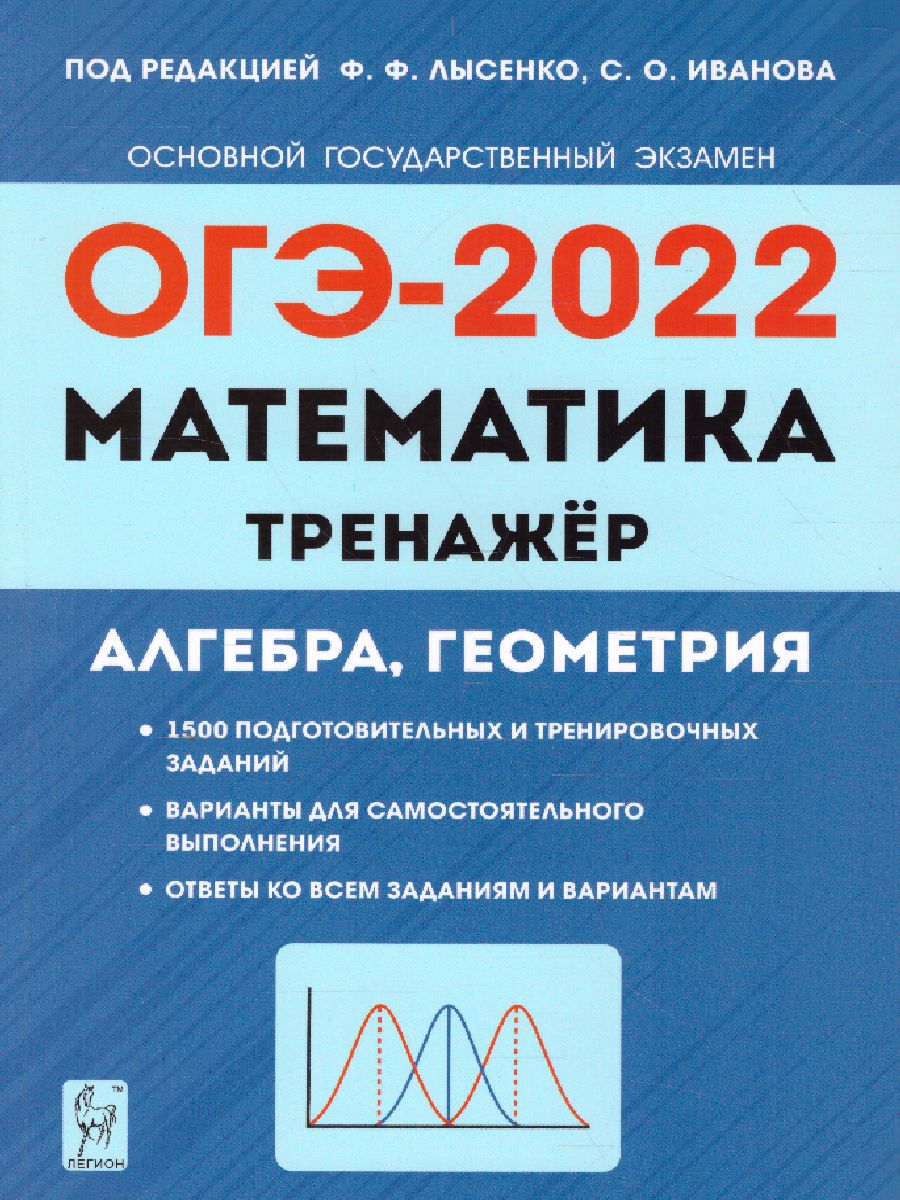 Обложка книги ОГЭ-2022. Математика 9 класс. Тренажёр для подготовки к экзамену. Алгебра, геометрия, Автор Лысенко Ф.Ф. Иванов С.О., издательство ЛЕГИОН | купить в книжном магазине Рослит