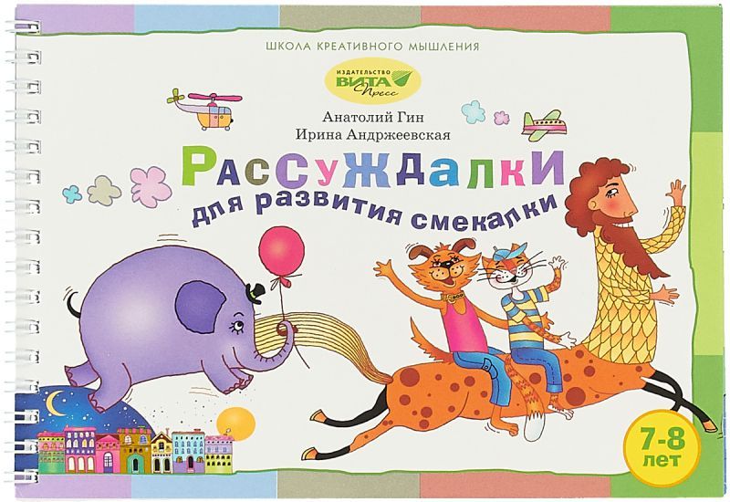 Обложка книги Рассуждалки для развития смекалки: для детей 7-8 лет и их родителей. Выпуск 2, Автор Гин, издательство Вита-Пресс | купить в книжном магазине Рослит