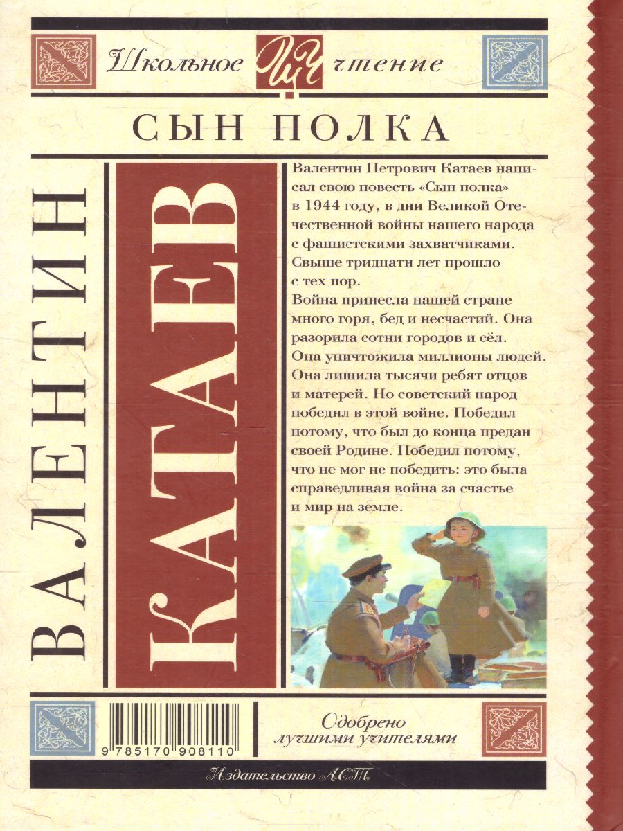Обложка книги Сын полка, Автор Катаев В.П., издательство АСТ | купить в книжном магазине Рослит