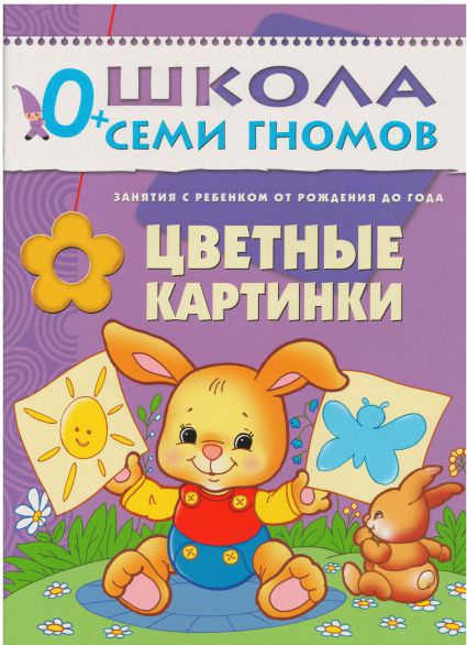 Обложка книги Школа Семи Гномов Первый год. Цветные картинки, Автор Денисова Д., издательство Мозаика-Синтез | купить в книжном магазине Рослит