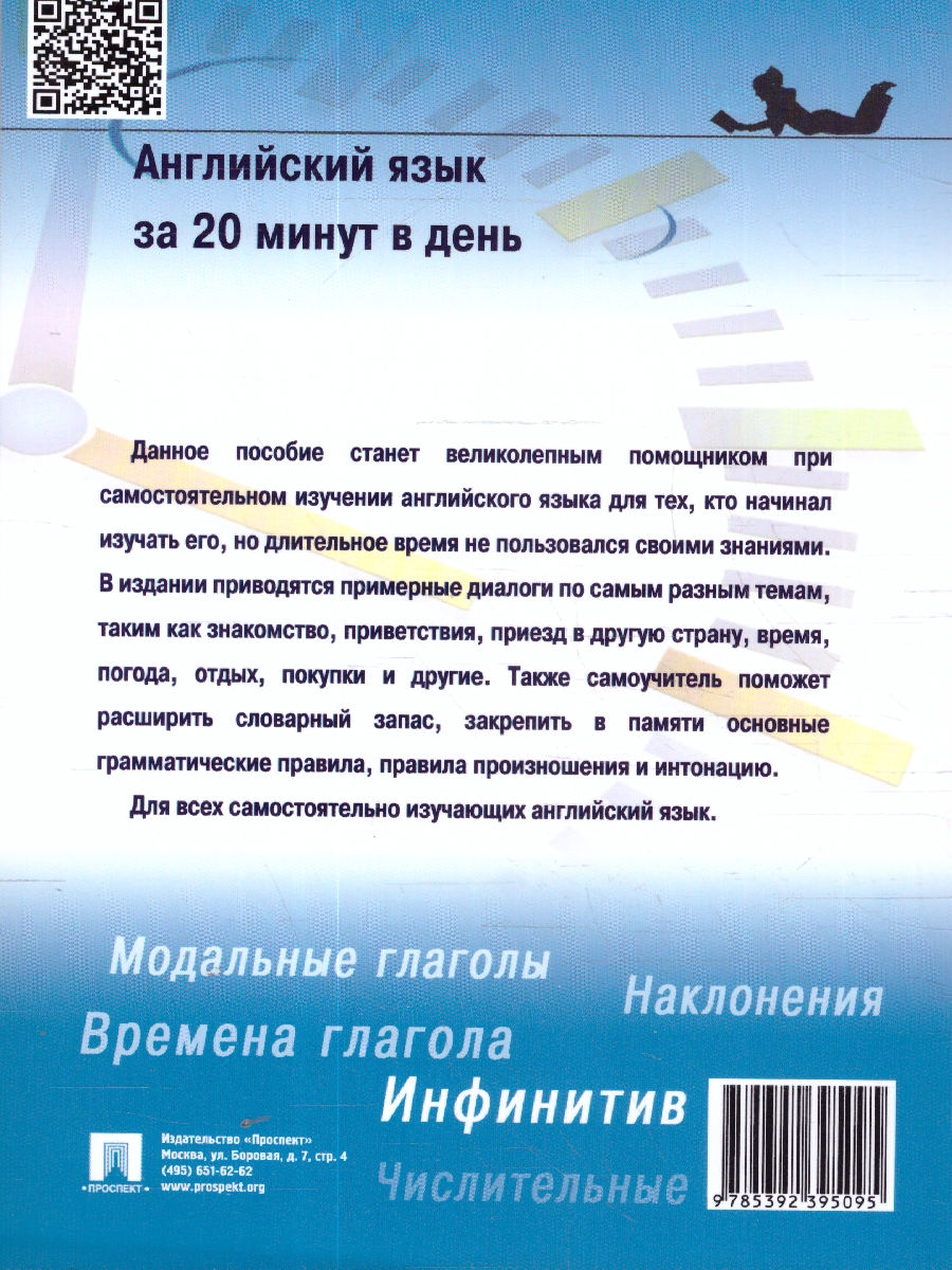 Обложка книги Английский язык за 20 минут в день. Самоучитель для ленивых.Учебное пособие, Автор Шевелева С. А., издательство Проспект | купить в книжном магазине Рослит