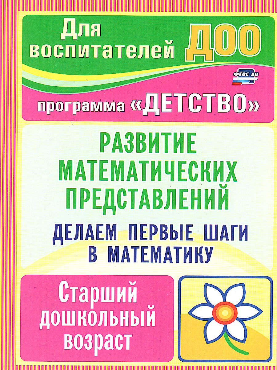 Обложка книги Делаем первые шаги в математику. Старший дошкольный возраст. Программа "Детство", Автор Осторожная А.А., издательство Учитель | купить в книжном магазине Рослит