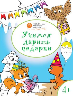 Обложка книги Учимся дарить подарки. Развивающие раскраски для детей 4+, Автор Медов В.М., издательство Вако | купить в книжном магазине Рослит