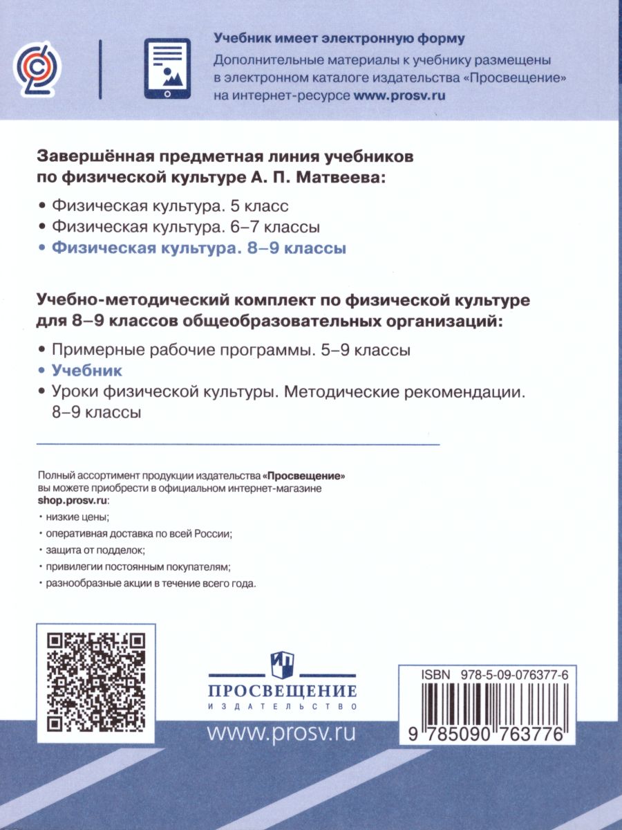Обложка книги Физическая культура 8-9 классы.Учебник, Автор Матвеев А.П., издательство Просвещение | купить в книжном магазине Рослит
