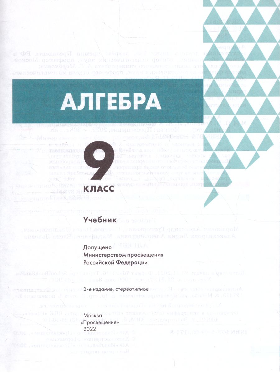 Обложка книги Алгебра 9 класс. Учебник, Автор Мордкович А.Г. Семенов П.В. Александрова Л.А. Мардахаева Е.Л., издательство Просвещение | купить в книжном магазине Рослит