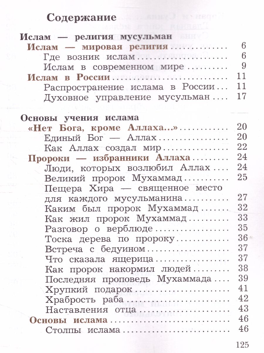 Обложка книги Основы исламской культуры 4 класс. Учебник в 2-х часть. Часть 2, Автор Виноградова Н.Ф., издательство Просвещение | купить в книжном магазине Рослит
