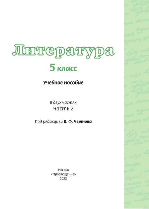 Обложка книги Литература 5 класс. Учебное пособие в 2-х частях. Часть 2, Автор Чертов В.Ф. Трубина Л.А. Ипполитова Н.А. и др. /, издательство Просвещение | купить в книжном магазине Рослит