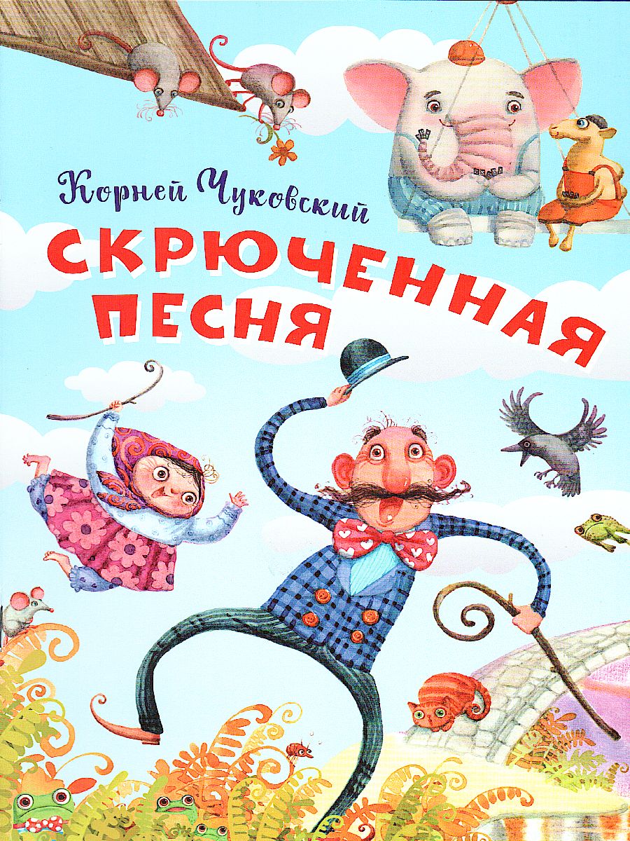 Обложка книги Скрюченная песня (Нескучайка), Автор Чуковский К.И., издательство Вако | купить в книжном магазине Рослит