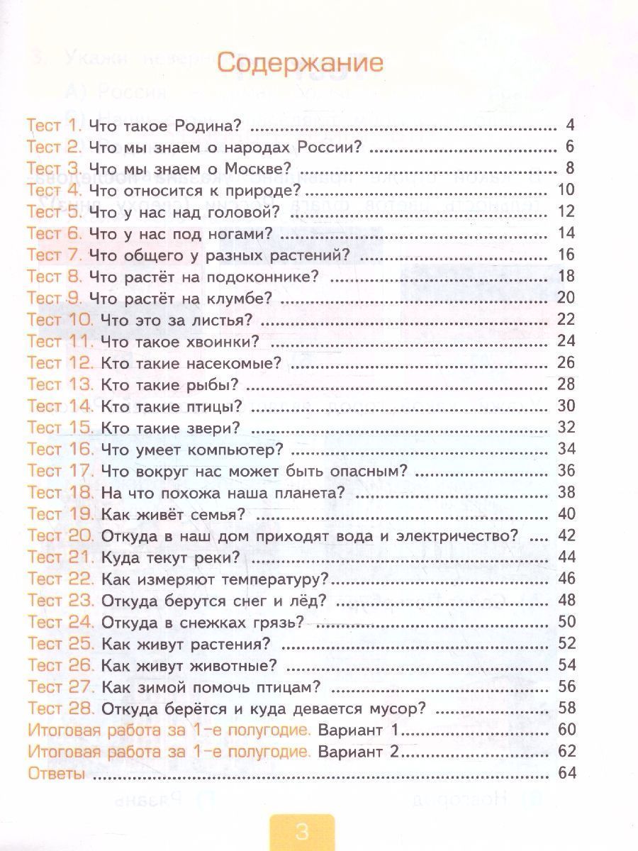 Обложка книги Окружающий мир 1 класс. Тесты (к новому учебнику). НОВЫЙ ФГОС, Автор Тихомирова Е.М., издательство Экзамен | купить в книжном магазине Рослит