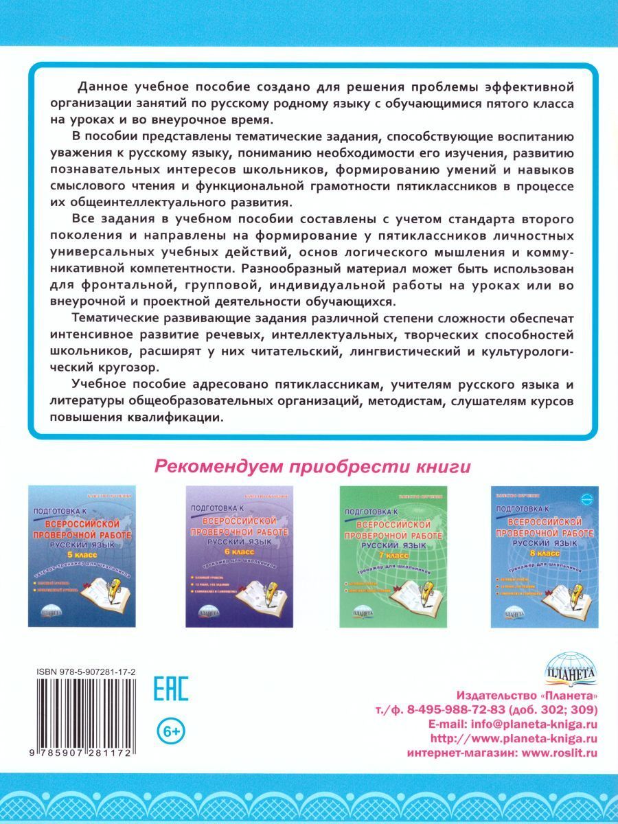 Обложка книги Наш родной русский язык 5 класс. Тематические развивающие задания для школьников, Автор Ромашина Н.Ф., издательство Планета | купить в книжном магазине Рослит