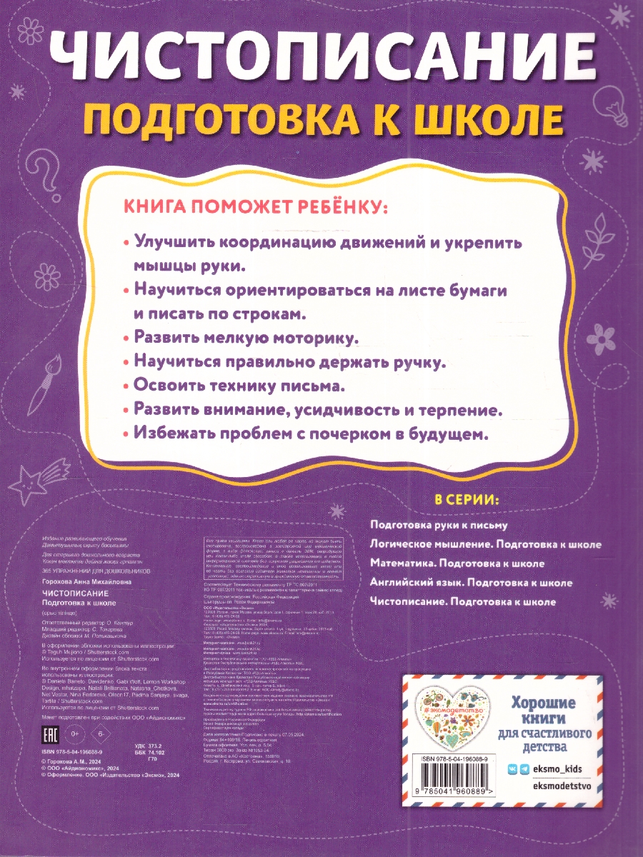 Обложка книги Чистописание. Подготовка к школе. 365 упражнений для дошкольников, Автор Горохова А. М., издательство ЭКСМО | купить в книжном магазине Рослит