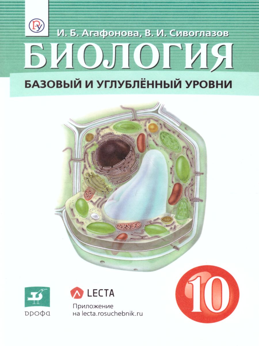 Обложка книги Биология 10 класс. Базовый и углубленный уровни. Учебник, Автор Сивоглазов В.И. Агафонова И.Б. Захарова Е.Т., издательство Дрофа | купить в книжном магазине Рослит