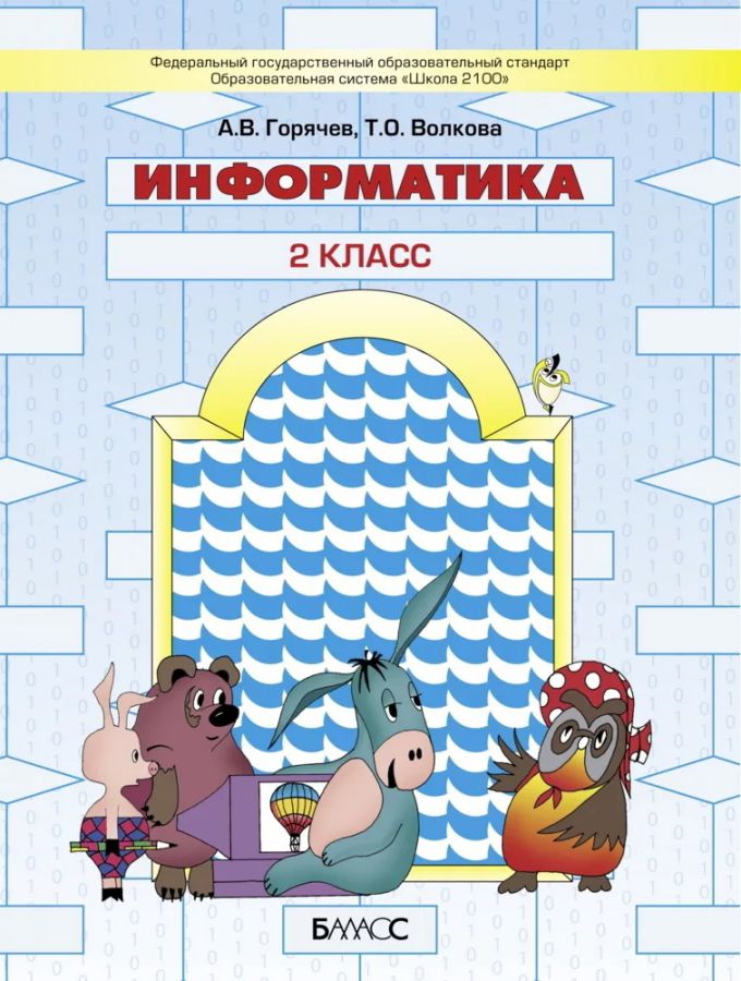 Обложка книги Информатика 2 класс .Учебник, Автор Горячев А.В. Волкова Т.О., издательство БАЛАСС | купить в книжном магазине Рослит
