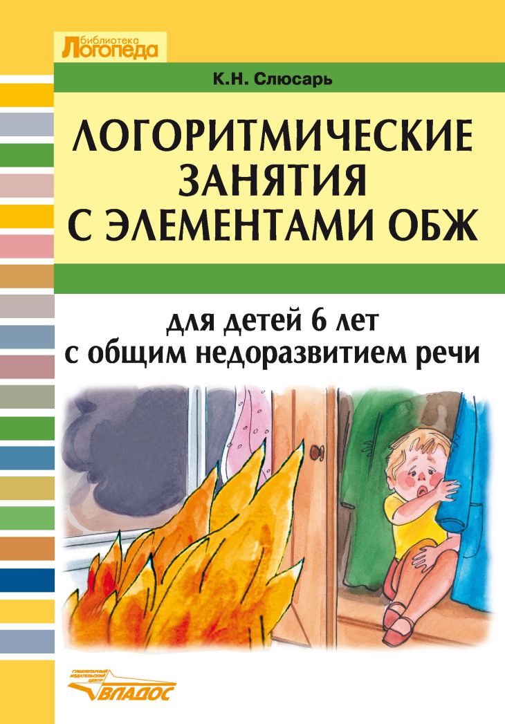 Обложка книги Логоритмические занятия с элементами ОБЖ для детей 6 лет с общим недоразвитием речи, Автор Слюсарь К.Н., издательство Владос | купить в книжном магазине Рослит