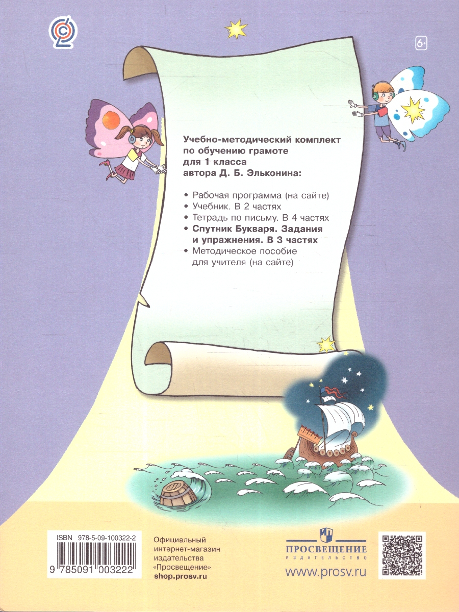Обложка книги Спутник букваря: задания и упражнения к букварю. Комплект из 3-х частей. Часть 3, Автор Эльконин Д.Б., издательство Просвещение/Союз                                   | купить в книжном магазине Рослит